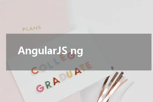 AngularJS ng-disabled 指令