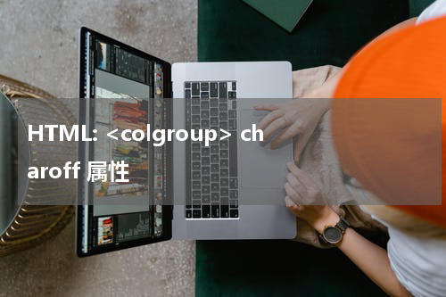 HTML: <colgroup> charoff 属性
