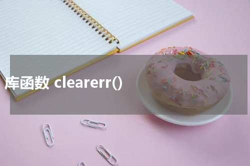 C 库函数 clearerr() 使用方法及示例 - C语言教程