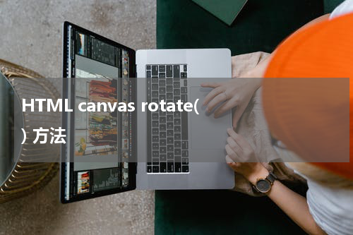 HTML canvas rotate() 方法