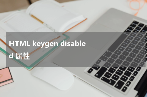 HTML keygen disabled 属性