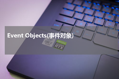 Event Objects(事件对象) 