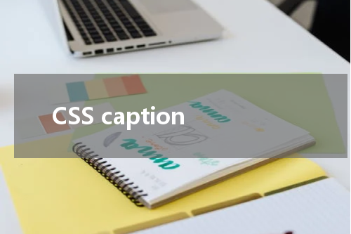 CSS caption-side 属性使用方法及示例 
