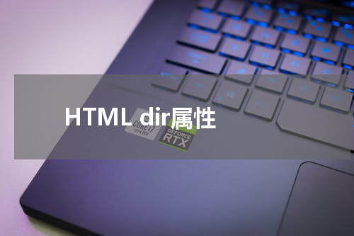 HTML dir属性