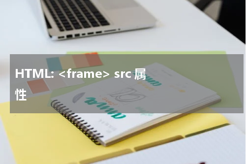 HTML: <frame> src 属性