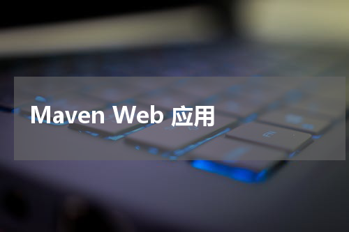 Maven Web 应用 - Maven教程 