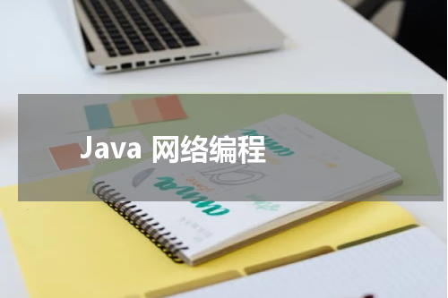 Java 网络编程 - Java教程 