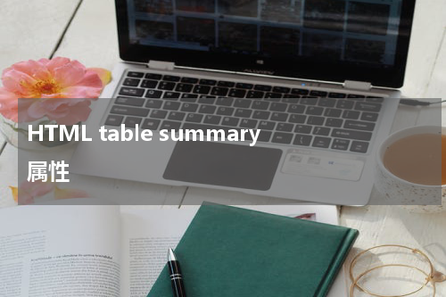 HTML table summary 属性