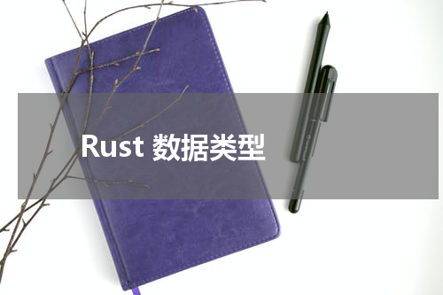 Rust 数据类型 - Rust教程 