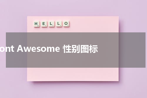 Font Awesome 性别图标 