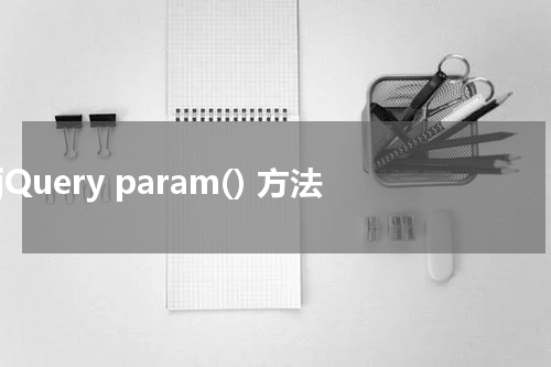 jQuery param() 方法