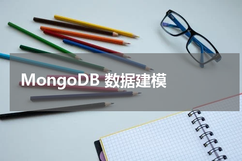 MongoDB 数据建模 