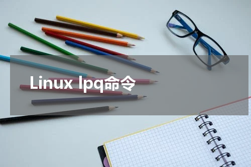 Linux lpq命令 - Linux教程