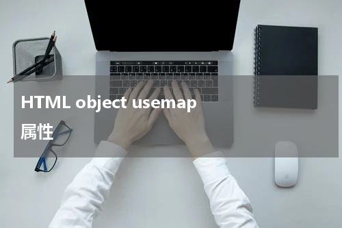 HTML object usemap 属性