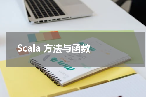 Scala 方法与函数 - Scala教程 