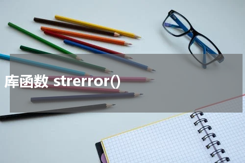 C 库函数 strerror() 使用方法及示例 - C语言教程