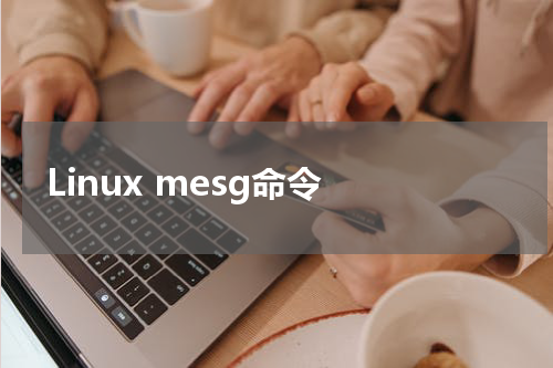 Linux mesg命令 - Linux教程