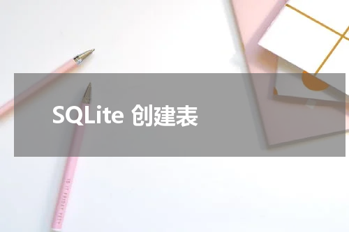 SQLite 创建表 