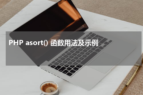 PHP asort() 函数用法及示例 - PHP教程