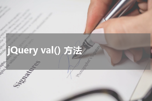 jQuery val() 方法