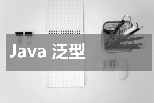 Java 泛型 - Java教程 