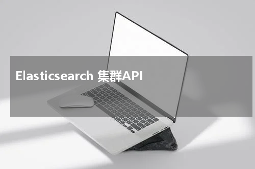 Elasticsearch 集群API 