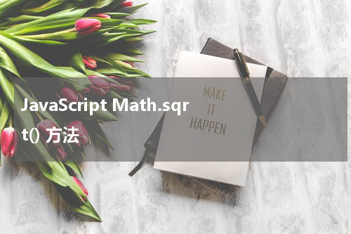 JavaScript Math.sqrt() 方法