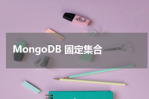 MongoDB 固定集合 
