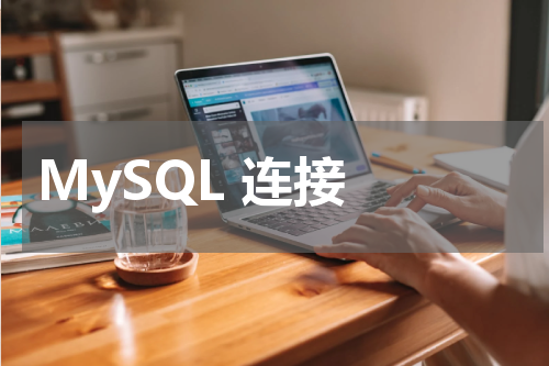 MySQL 连接 