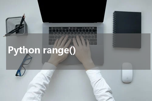 Python range() 使用方法及示例