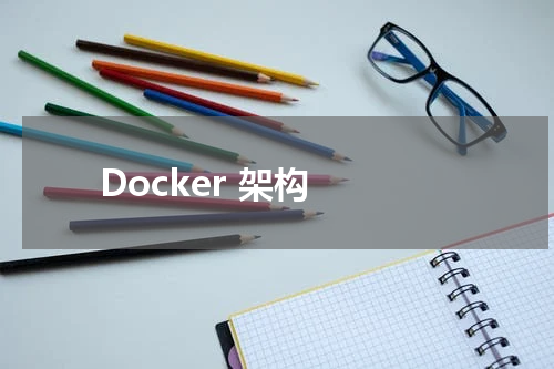 Docker 架构 - Docker教程 