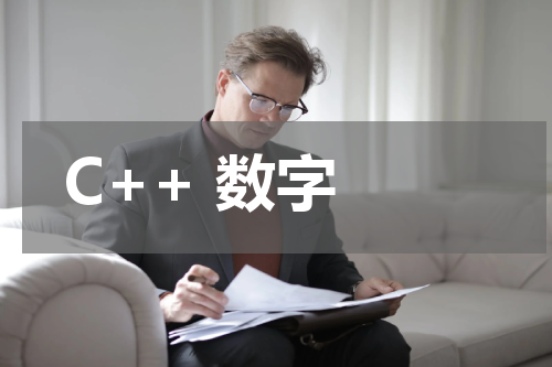 C++ 数字 