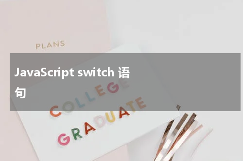 JavaScript switch 语句