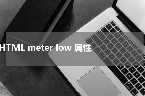 HTML meter low 属性