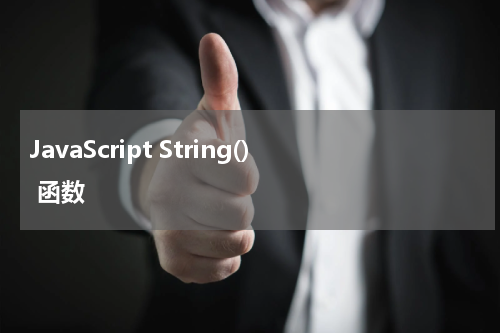 JavaScript String() 函数