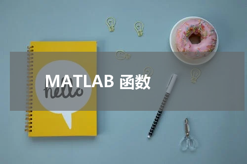 MATLAB 函数 - MatLab教程 