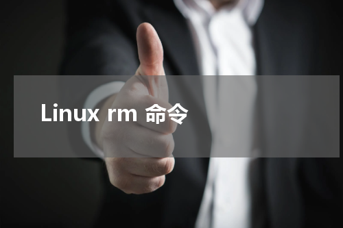 Linux rm 命令 - Linux教程