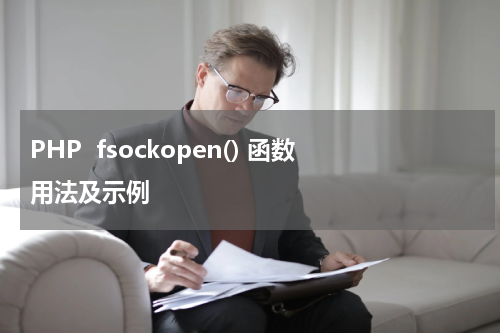 PHP  fsockopen() 函数用法及示例 - PHP教程