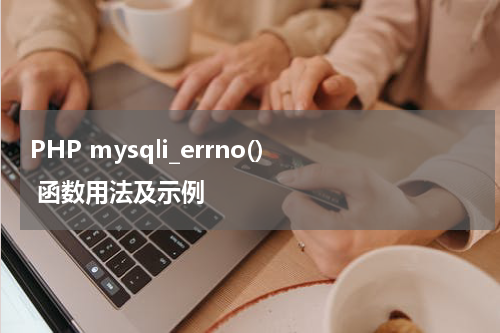 PHP mysqli_errno()  函数用法及示例 - PHP教程