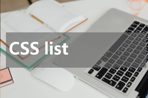CSS list-style 属性使用方法及示例 