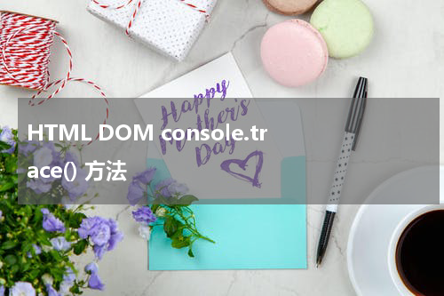 HTML DOM console.trace() 方法