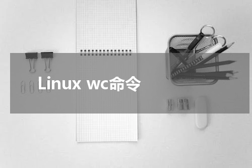 Linux wc命令 - Linux教程