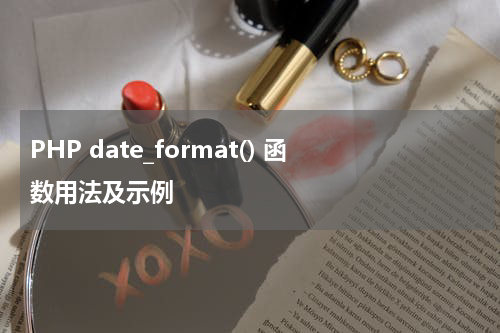 PHP date_format() 函数用法及示例 - PHP教程