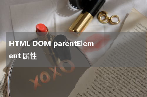 HTML DOM parentElement 属性