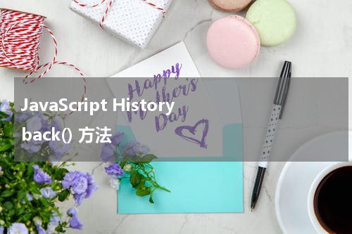 JavaScript History back() 方法