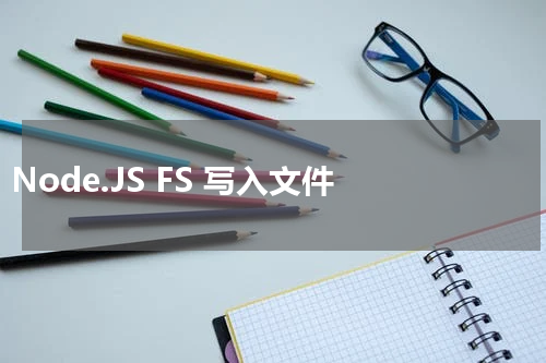 Node.JS FS 写入文件 