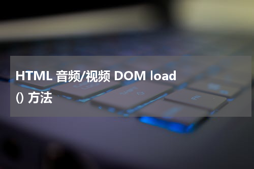 HTML 音频/视频 DOM load() 方法