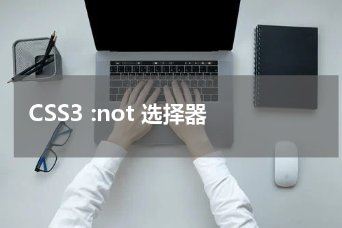 CSS3 :not 选择器