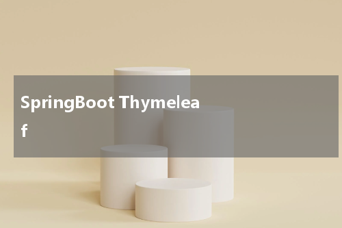 SpringBoot Thymeleaf - SpringBoot教程 