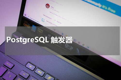 PostgreSQL 触发器 